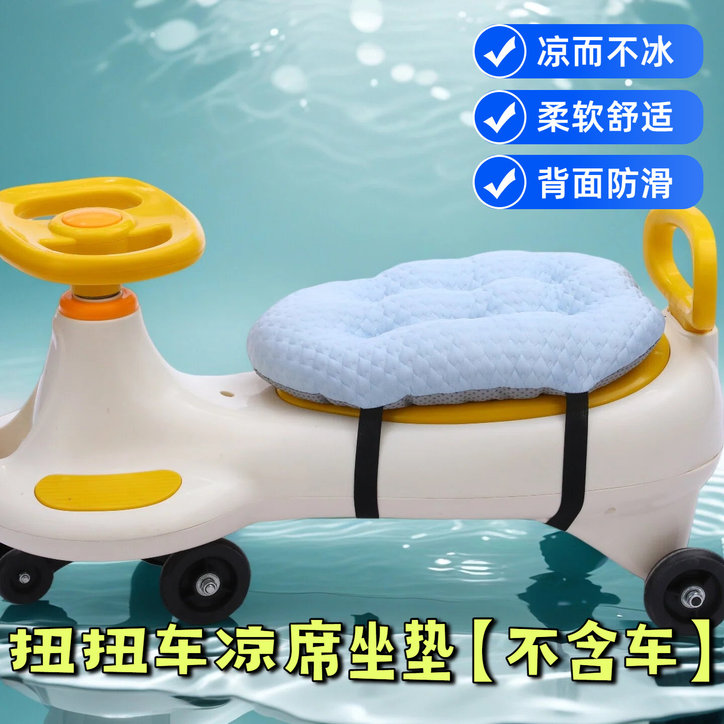 夏季宝宝扭扭车凉席防滑坐垫