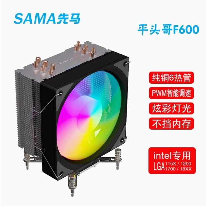 先马平头哥F600风冷CPU散热器6热铜管i5i7电脑英特尔1700风扇1851