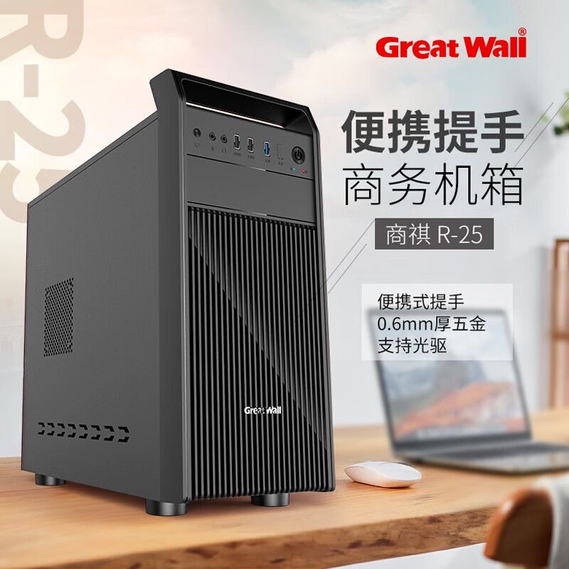 长城商祺R25手提机箱USB3.0商务办公M-ATX支持背线光驱双机械硬盘