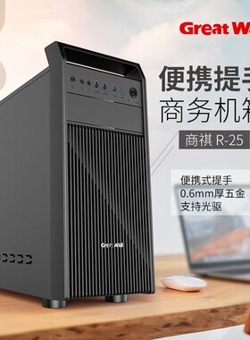长城商祺R25手提机箱USB3.0商务办公M-ATX支持背线光驱双机械硬盘