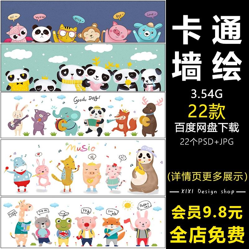 DD42幼儿园可爱卡通动物墙绘素材儿童房手绘墙贴纸PSD源文件素材