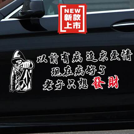 以前有病相信爱情车贴个性文字霸气抖音网红车贴创意语录车门贴纸