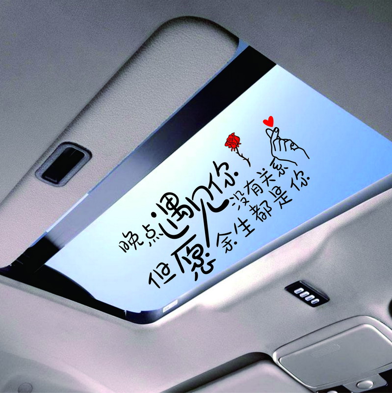 天窗励志文字车贴