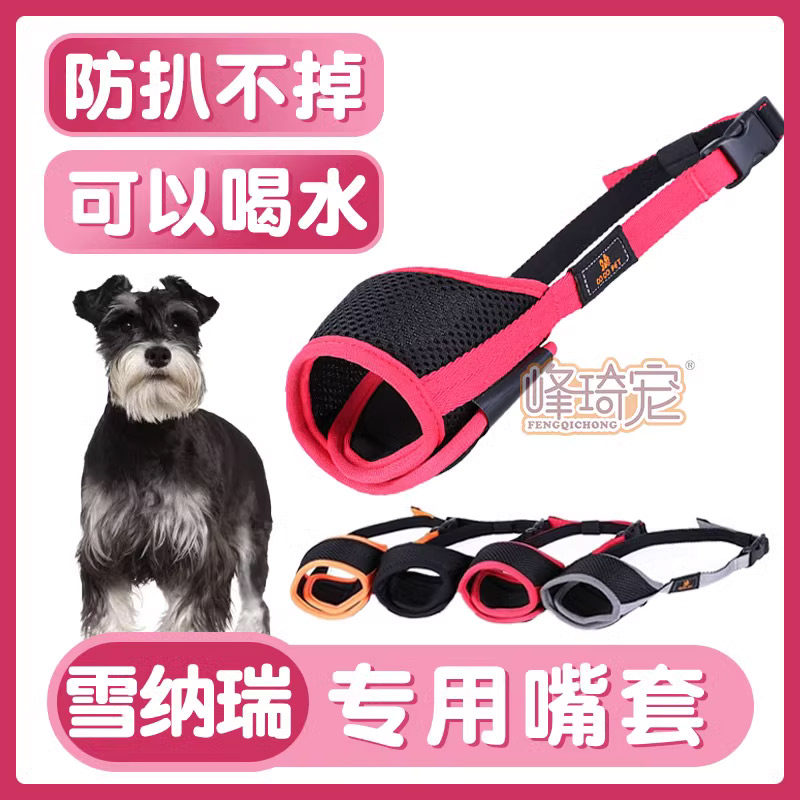 雪纳瑞专用嘴套狗狗防乱吃乱咬防叫嘴罩止吠器护嘴巴套口罩小型犬