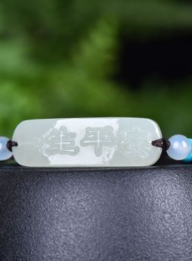 天然和田玉一生平安手牌
