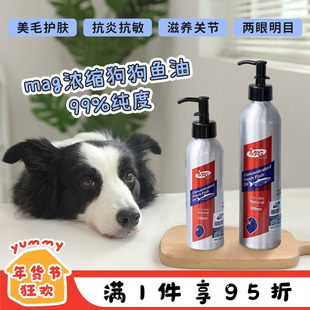 MAG狗狗鱼油浓缩99%美毛护肤宠物深海犬用鱼肝油金毛泰迪柯基专用