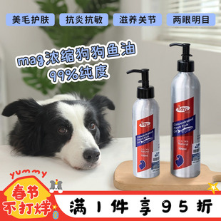 MAG狗狗鱼油浓缩99%美毛护肤宠物深海犬用鱼肝油金毛泰迪柯基专用
