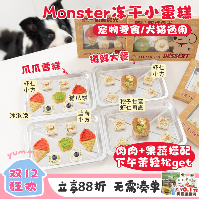 monster宠物蛋糕全犬狗狗小零食海陆双拼营养补充猫犬通用下午茶