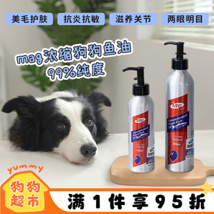 MAG狗狗鱼油浓缩99%美毛护肤宠物深海犬用鱼肝油金毛泰迪柯基专用
