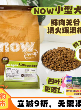 加拿大NOW狗粮四叶草小型犬幼犬粮小颗粒去泪痕主粮进口无谷犬粮