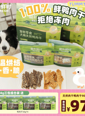 益和鲜时鸭肉干真鲜肉鲜食鸡肉干风干训练奖励狗狗磨牙零食YUMMY