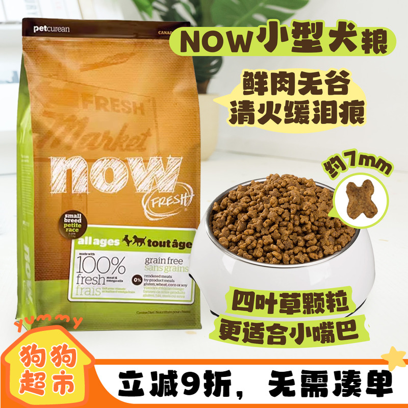 NOW进口狗粮四叶草小颗粒去泪痕