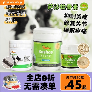 Sashas萨沙4C关节粉猫咪狗狗保护关节补钙消炎绿贻贝鲨鱼软骨素