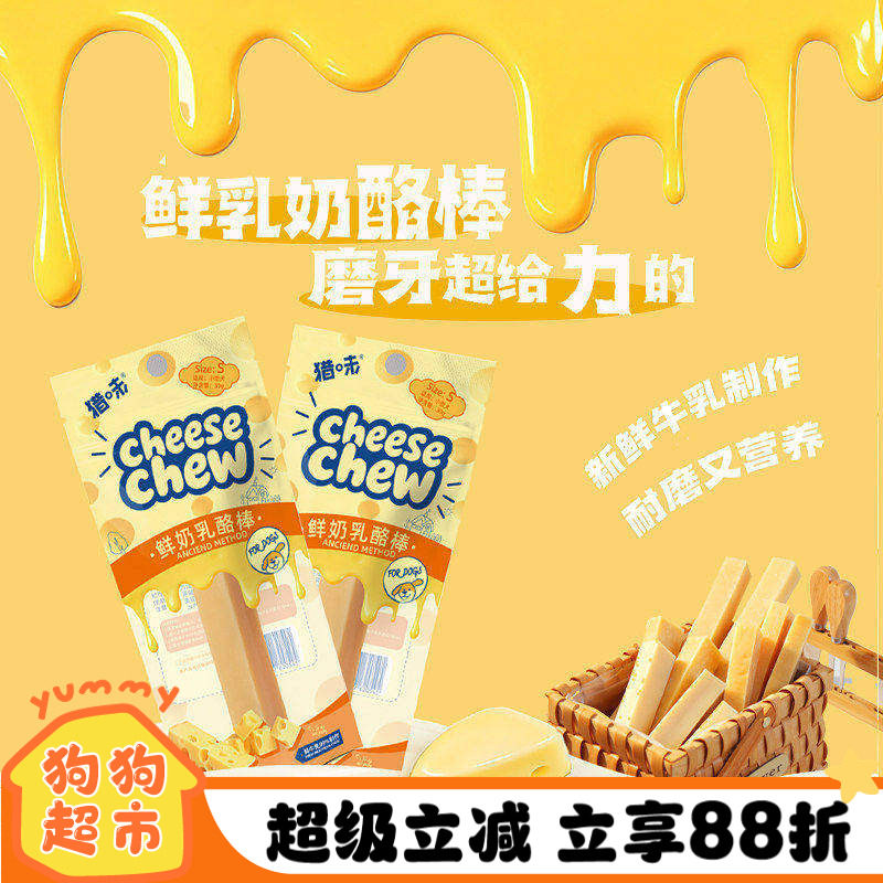 猎味鲜奶乳酪棒奶酪棒耐啃芝士棒健齿补钙幼成犬狗狗磨牙宠物零食