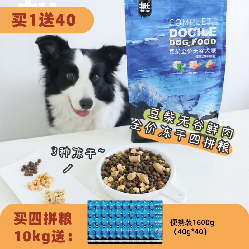 豆柴四拼果蔬冻干狗粮无谷鲜肉低敏宠物狗狗边牧成犬幼犬狗粮10kg