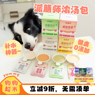 派膳师浓汤包猫狗补水优益膳食鸡肉鳕鱼羊奶健康利尿神器狗狗零食