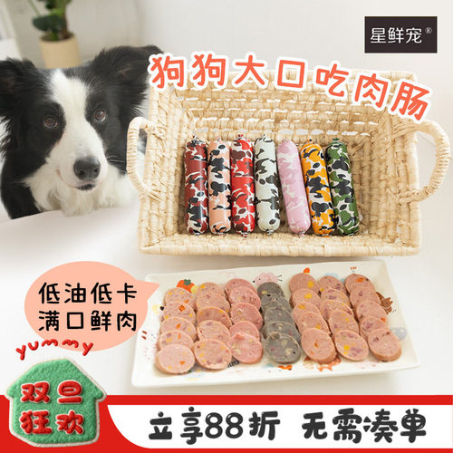 星鲜宠狗狗主食肉肠肉蔬高蛋白