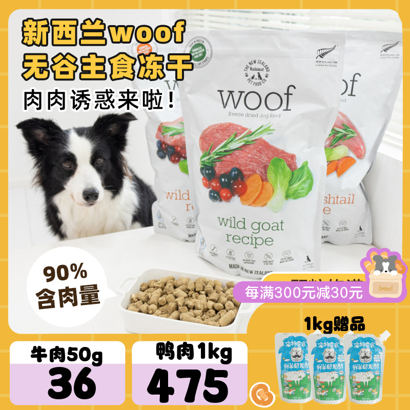 woof冻干新西兰进口狗粮小众宝藏