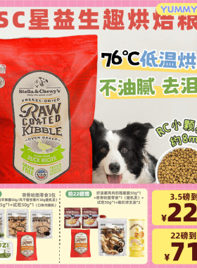 SC狗粮低温烘焙粮Stella&Chewy's低脂清火去泪痕幼犬小颗粒犬粮