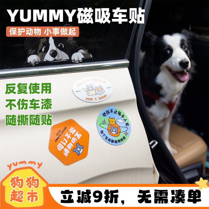 YUMMY宠物磁吸车贴防水定制贴纸