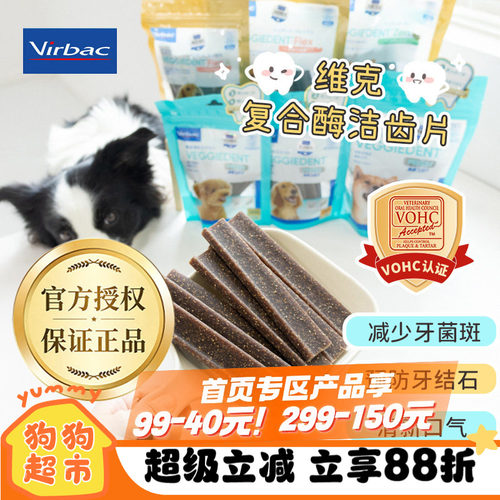 维克复合酶狗狗洁齿片减少牙结石