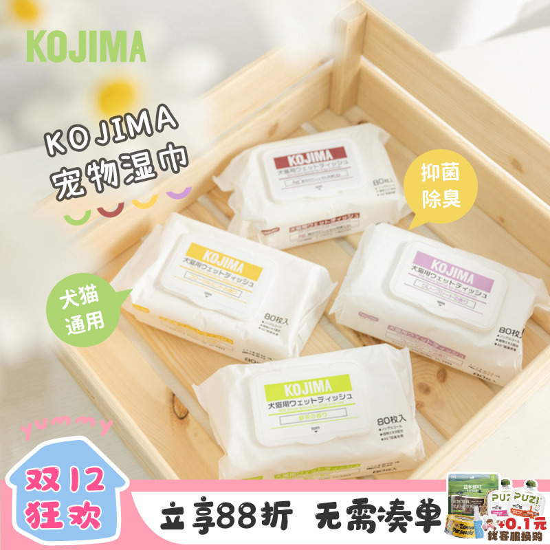 KOJIMA宠物湿巾除臭杀菌安全无毒