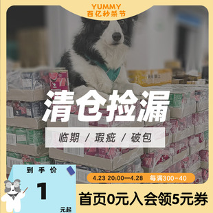 YUMMY队长宠物商店猫咪边牧成幼犬玩具零食特惠清仓 临期狗狗零食