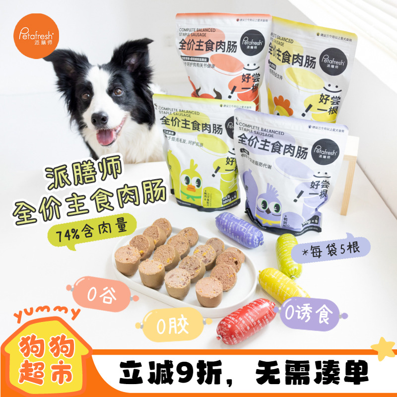 派膳师主食肉肠狗营养低脂高蛋白