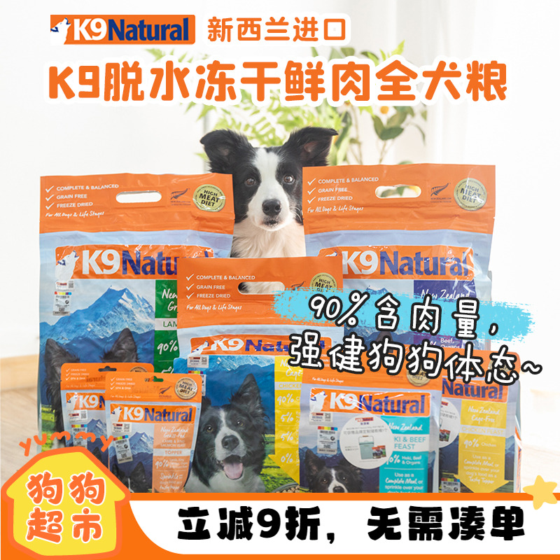新西兰进口K9狗狗主食冻干狗粮