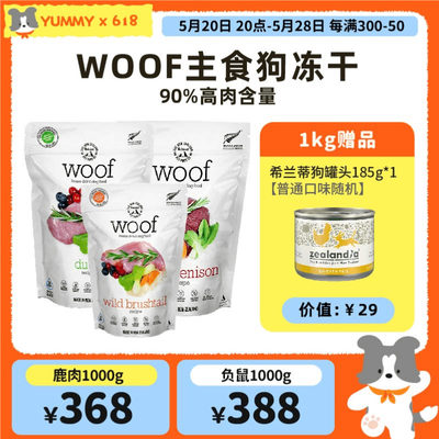 woof冻干新西兰进口狗粮小众宝藏