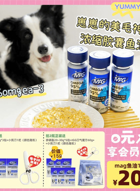 MAG鱼油 狗狗猫咪深海鱼油胶囊omega3超浓缩卵磷脂美毛护肤掉毛