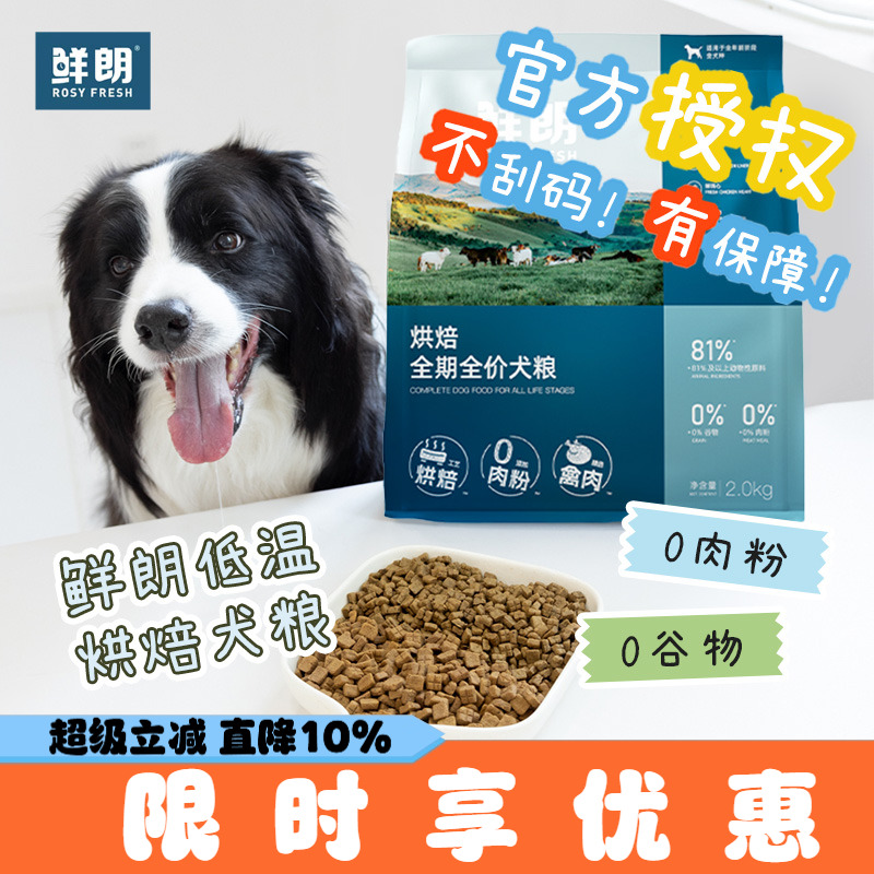 【授权店】鲜朗狗粮低温烘焙无谷