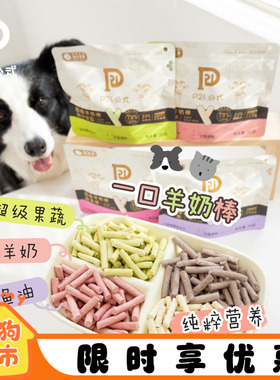 P21公式冻干羊奶棒成幼猫狗磨牙棒鸡肉奶酪果蔬洁齿饼干训练零食