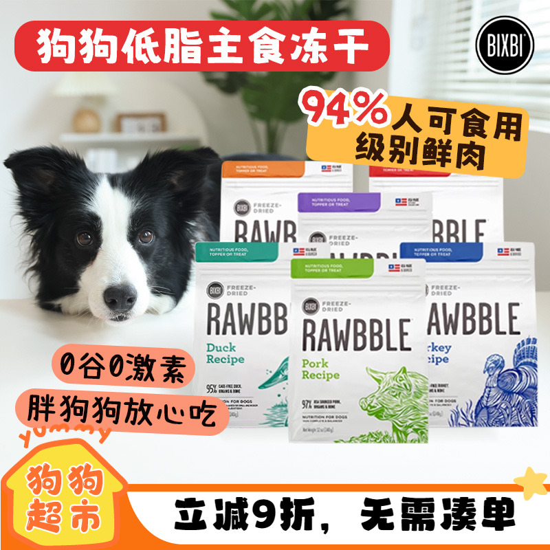 BIXBI毕克比狗狗主食冻干犬主粮