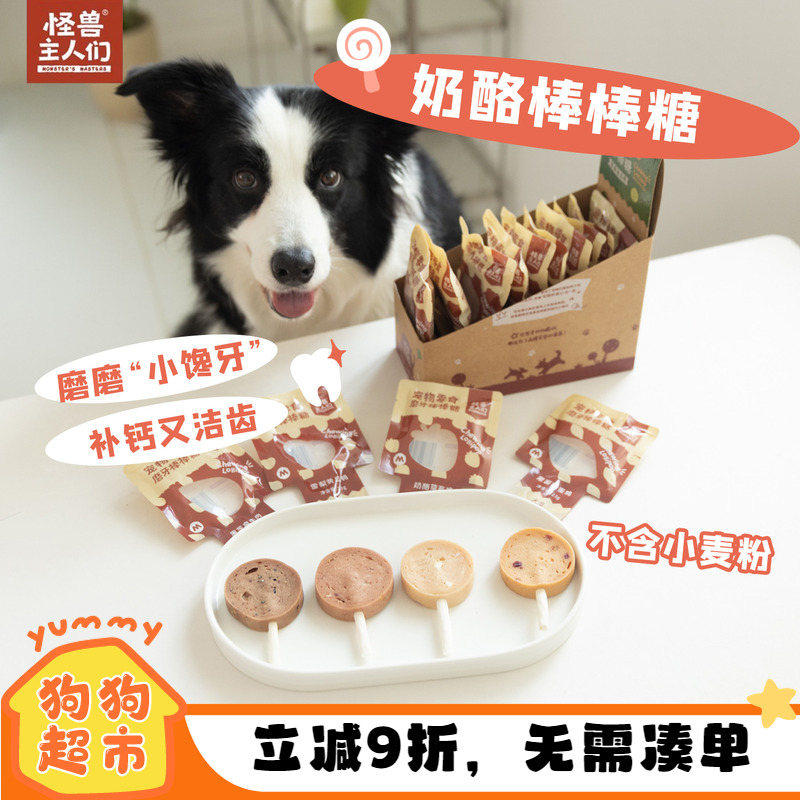 怪兽主人们狗奶酪棒棒糖磨牙洁齿