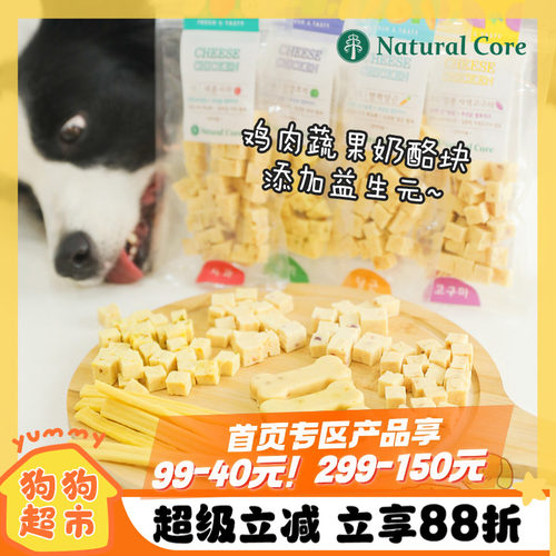 naturalcore韩国宠物奶酪粒奖励