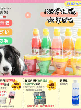 isb宠物浴液伊珊娜沐浴露水果spa除臭香波依珊娜猫咪狗狗洗澡用品