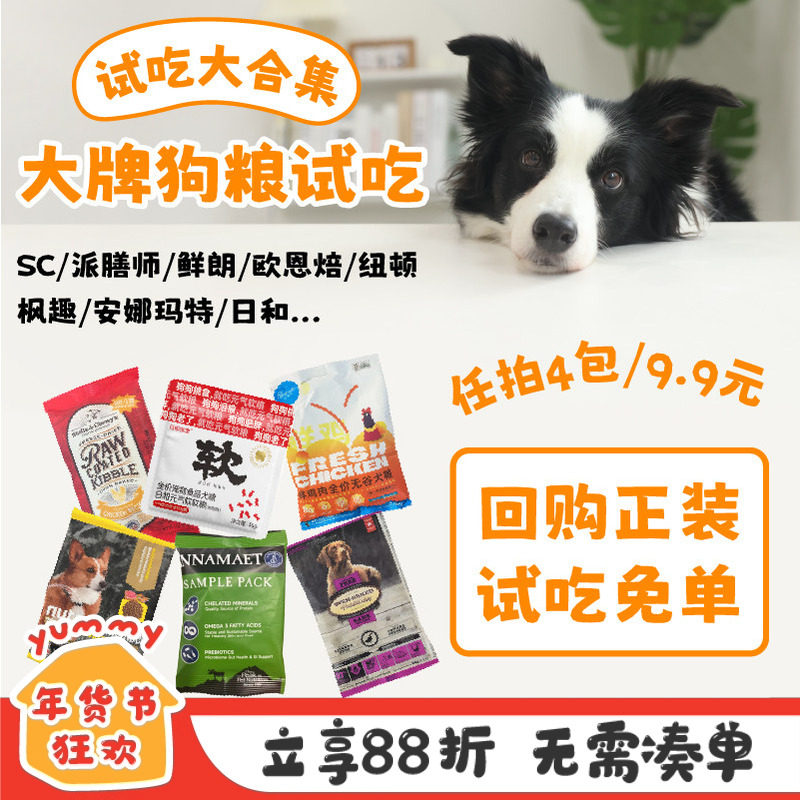 狗粮尝鲜试吃装YUMMY巅峰/枫趣/罗斯/纽顿/进口/sc/鲜朗/欧恩焙