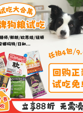 狗粮尝鲜试吃装YUMMY巅峰/枫趣/罗斯/纽顿/进口/sc/鲜朗/欧恩焙
