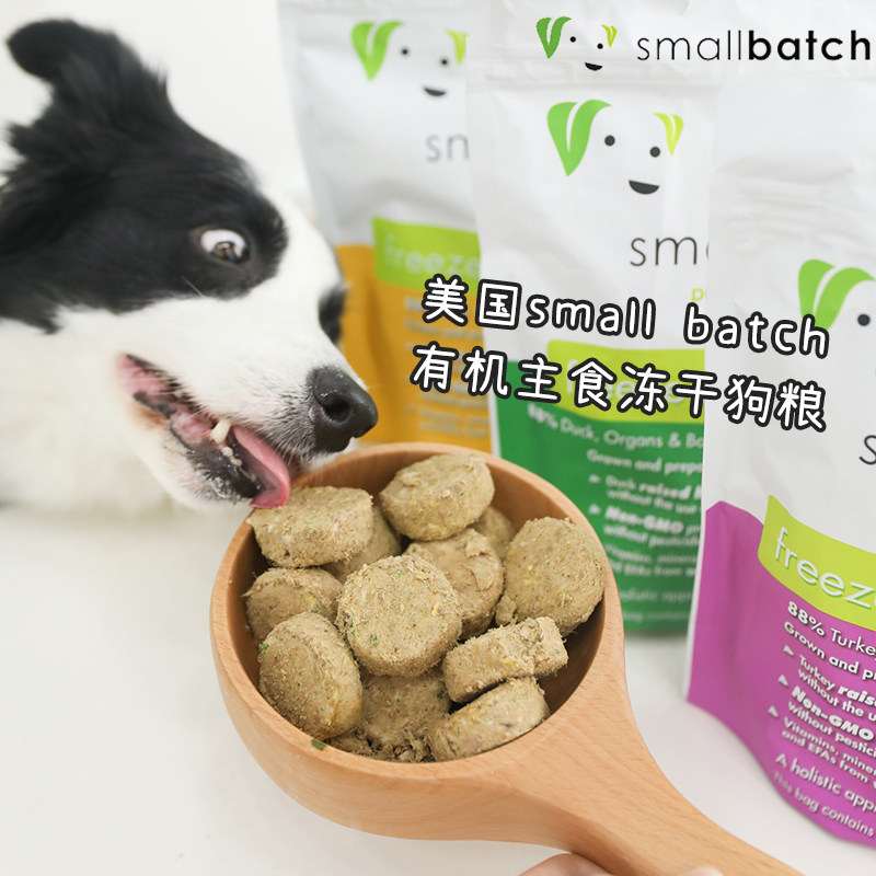 美国smallbatch有机冻干主粮 进口鸡鸭养牛肉无添加低敏狗粮零食