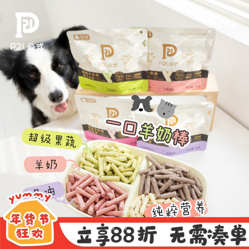 P21公式冻干羊奶棒成幼猫狗磨牙棒鸡肉奶酪果蔬洁齿饼干训练零食,宠物/宠物食品及用品,狗冻干零食,淘宝优惠券,粉丝福利购,淘宝优惠卷