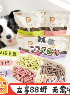 P21公式冻干羊奶棒成幼猫狗磨牙棒鸡肉奶酪果蔬洁齿饼干训练零食