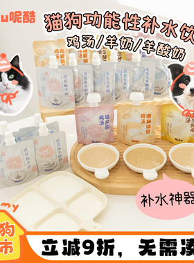neku呢酷玻尿酸羊奶夏日补水骗水汤包猫狗狗通用滋补鸡汤营养美毛