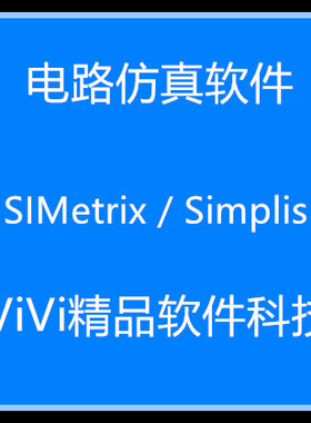 SIMPLIS MDM磁芯设计软件8.4B软件/Elite版赠送教程 with DVM软件