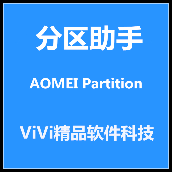 分区助手 AOMEI Partition Assistant Pro/Server v6.2 /中英文版