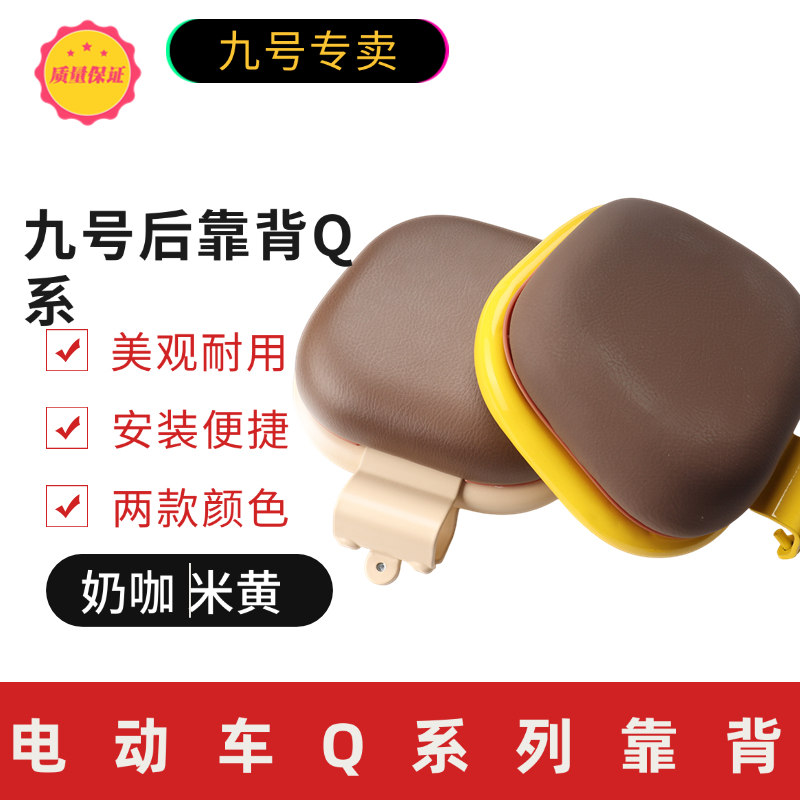 九号Q系电动车后靠背扁扶手靠垫