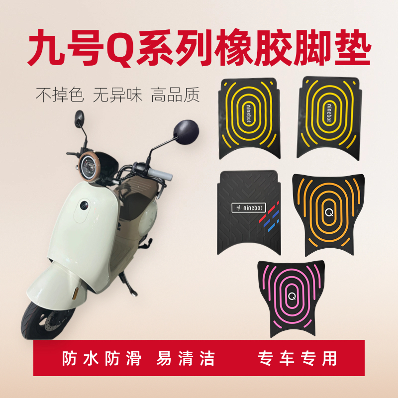 九号Q系列防水防滑橡胶脚踏垫