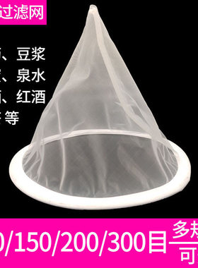 漏斗过滤网筛超细食用油过滤器蜂蜜中药果汁红酒白酒隔渣尼龙漏网