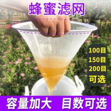 蜂蜜过滤网150目超细过滤神器网袋滤网过滤器网筛漏网滤蜜器漏斗