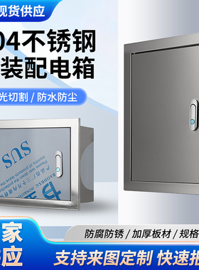 不锈钢配电箱暗装箱嵌入式电控箱电气控制箱室内家用布线箱电箱盒